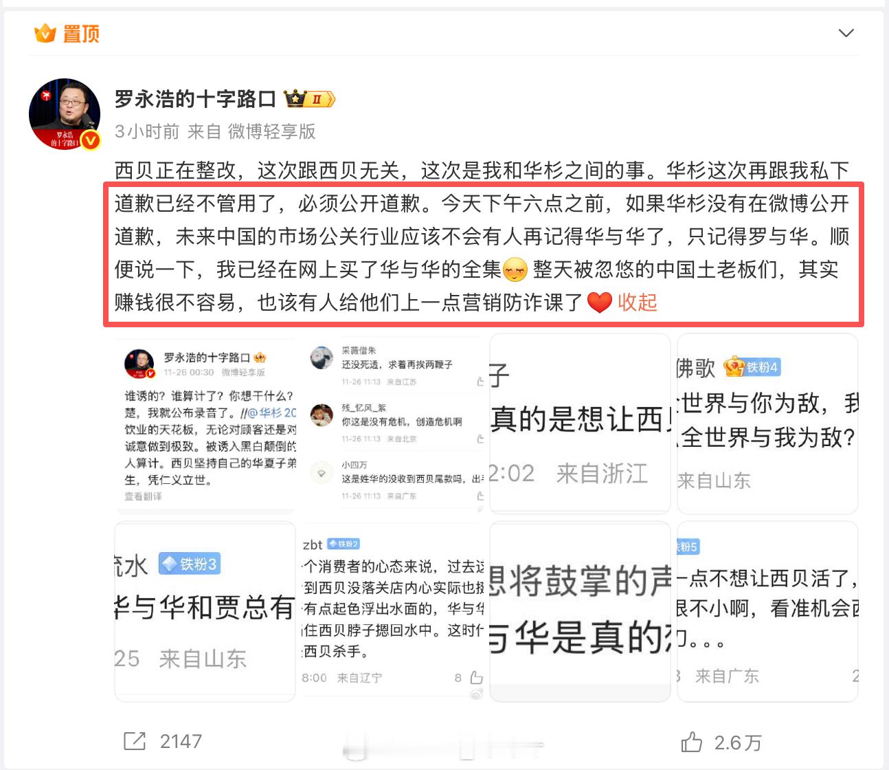 罗永浩 录音罗永浩 华杉  罗永浩：今天下午六点之前，如果华杉没有在微博公开道歉