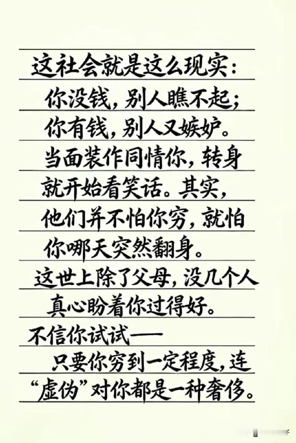 社会就是这么现实，你富裕有钱时，众人围绕；你落魄没钱时，众人嘲笑。只因有利可图，
