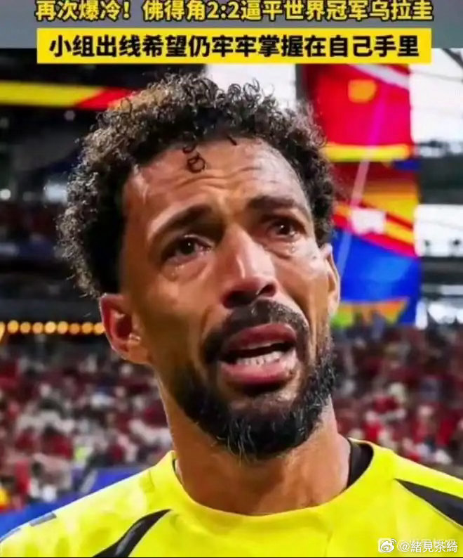 这次还有人吹弗得角门将吗？乌拉圭一共就三次射门两次进球一次脱手，本质上就是菜鸡一