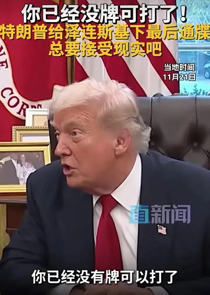 特朗普21日还气势汹汹威胁乌克兰必须在27日前接受他的28点和平条件。但一夜之间