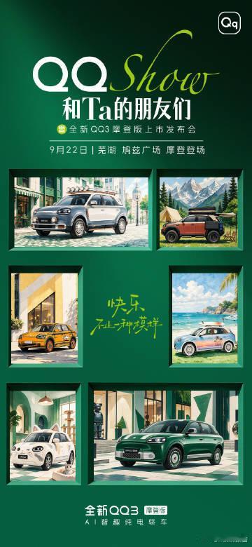 全新QQ3摩登版上市9月22日，全新QQ3摩登版上市活动于芜湖鸠兹广场开启。新车