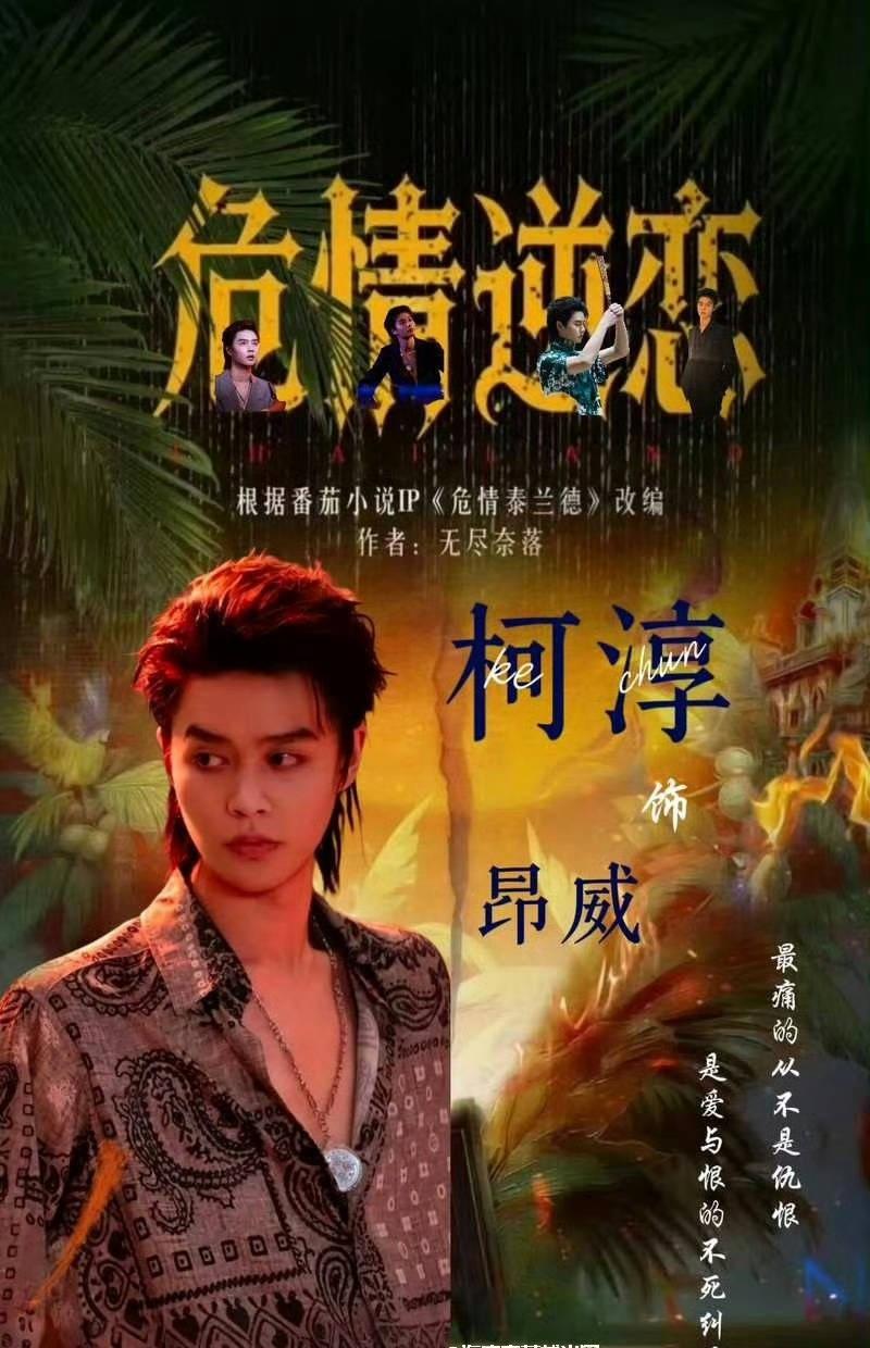 柯淳新剧危情逆恋定档柯淳沉浸式演绎角色心境，让观众彻底读懂昂威身不由己的无奈与深