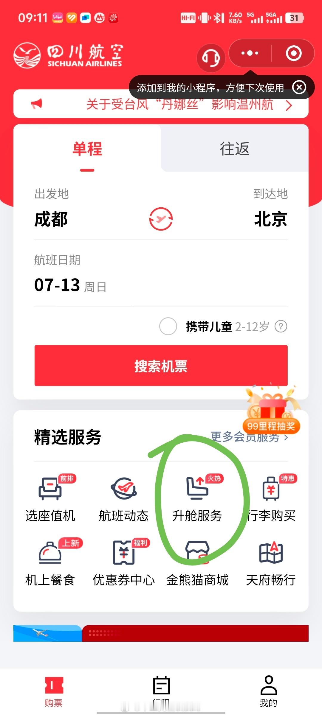 你们是真的离谱，我从你们官方小程序上买的升舱机会，售价580，直到登机都没有告诉