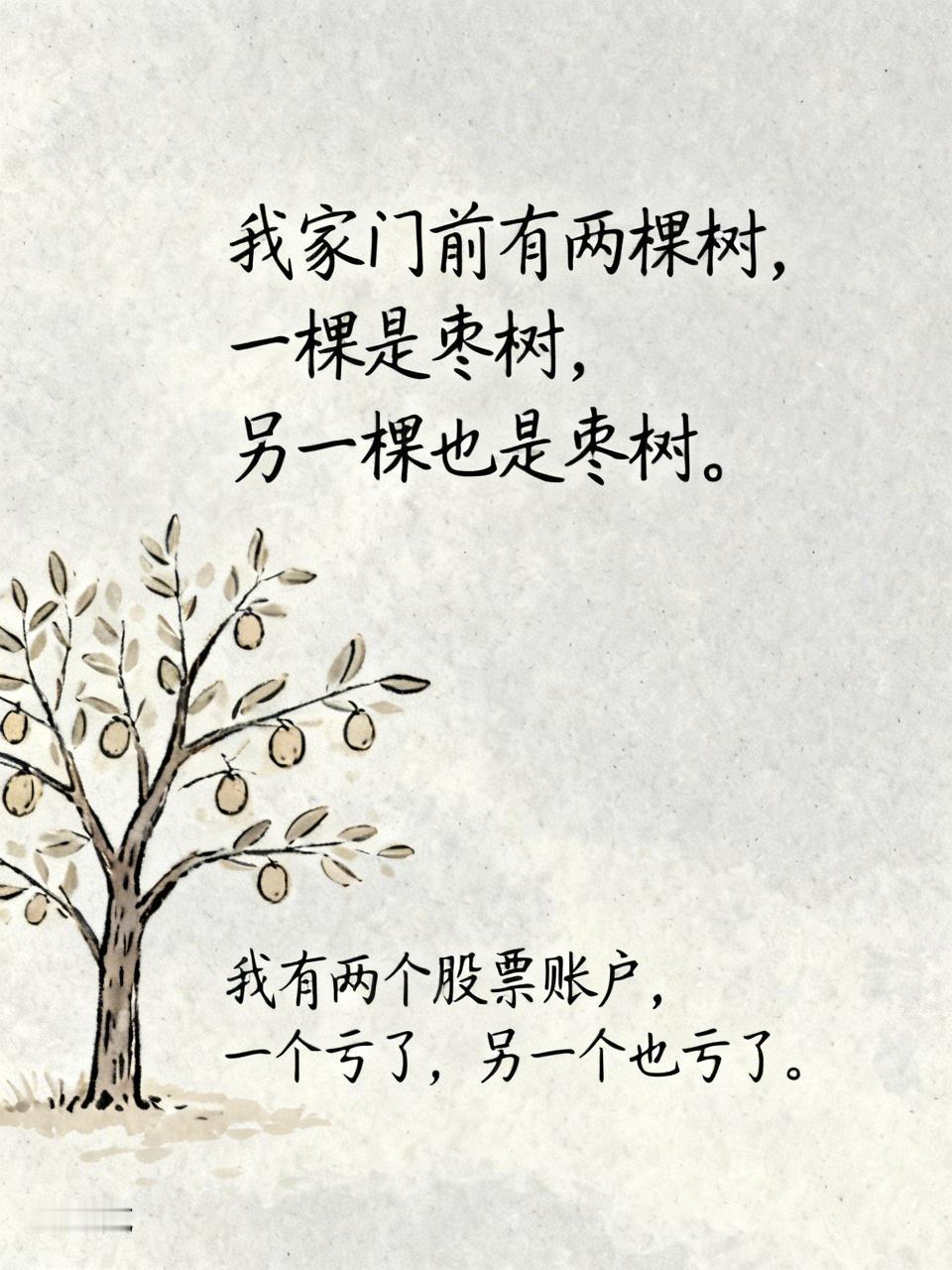 鲁迅说过：“我家门前有两棵树，一棵是枣树，另一棵也是枣树。”
我:  “我有两个