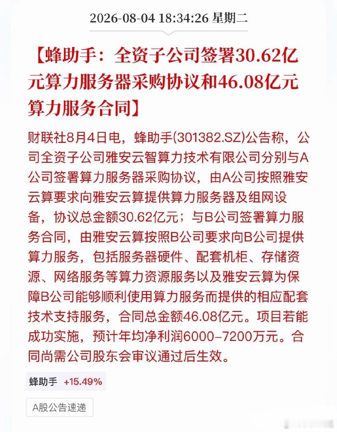 76亿超级算力大单落地！蜂助手是真突破，还是高位硬撑讲故事？今晚算力圈最大看点，