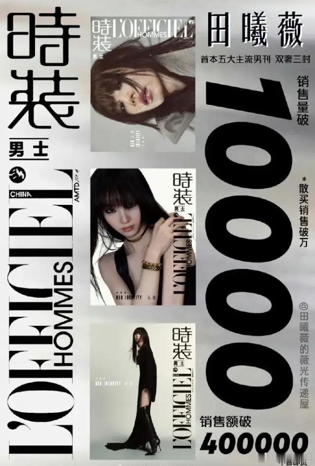 田曦薇杂志销售额破40万！田曦薇首本五大男刊封面开售，一小时买了8000本，36