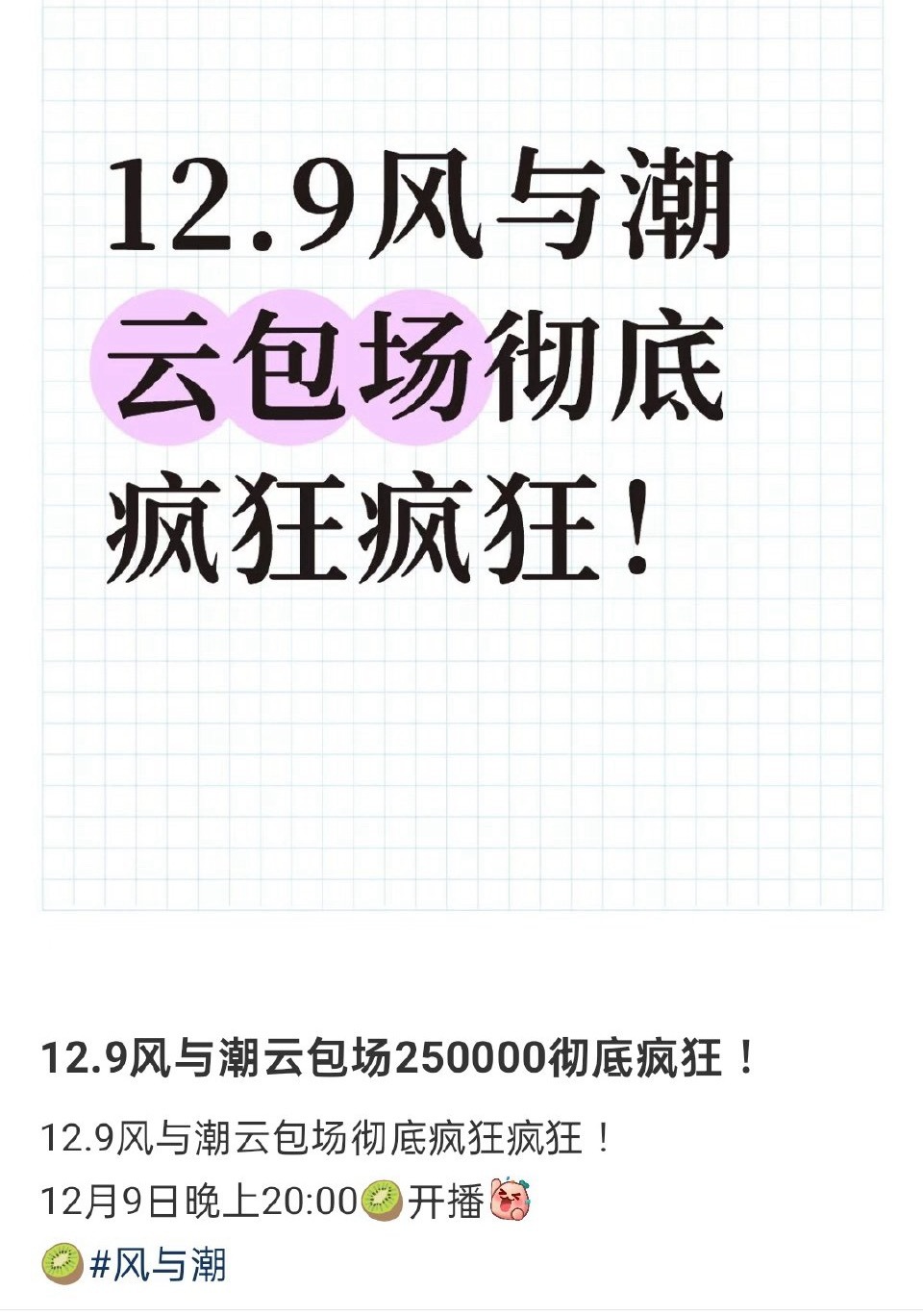 任嘉伦风与潮今晚正式开播，嘉人姐姐们准备了25w+云包场哦，欢迎大家一起来看何贤