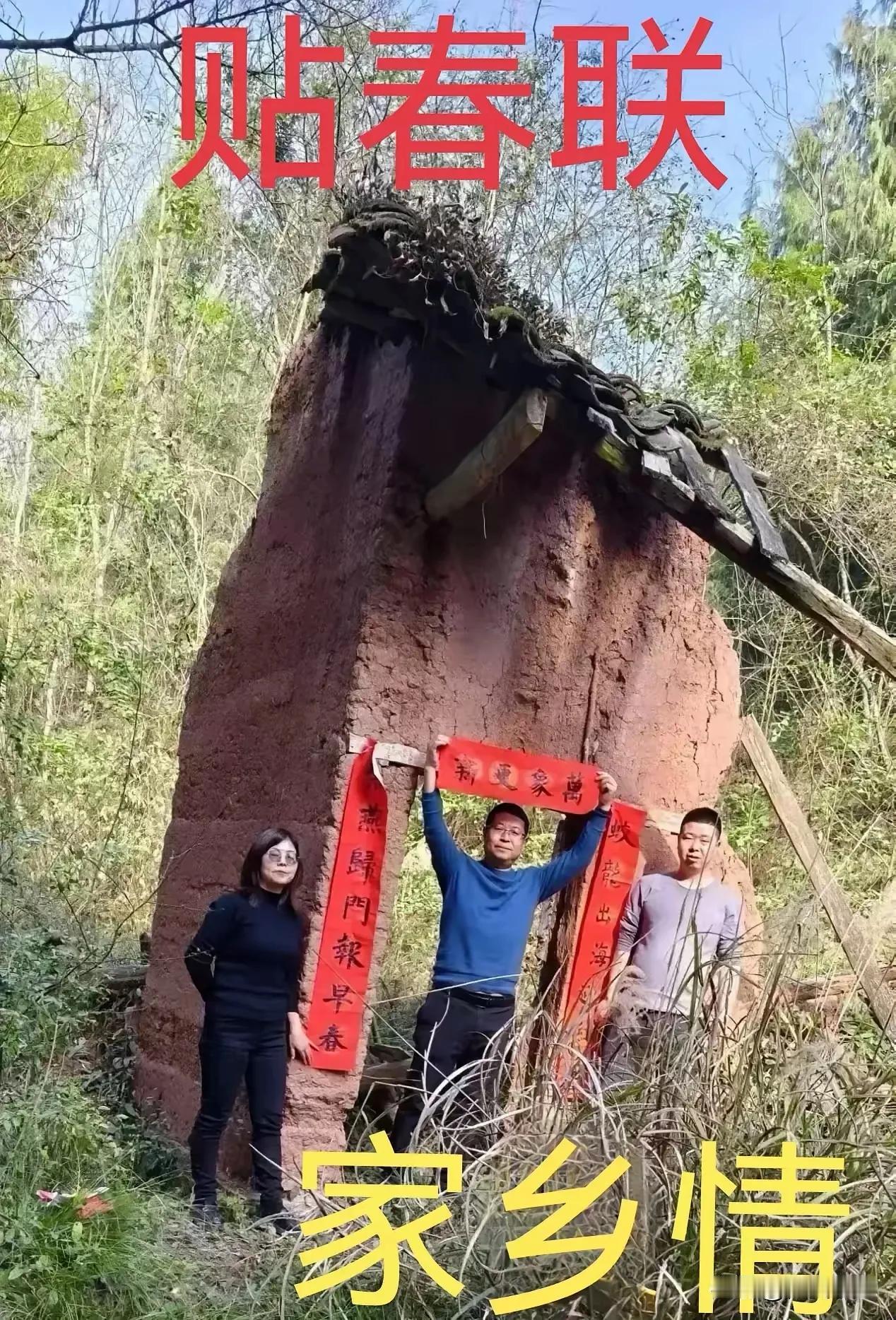 真有心，你就起个小平层，年年春节，清明，或有空回去看一看，拜一拜，贴一对联啥子意