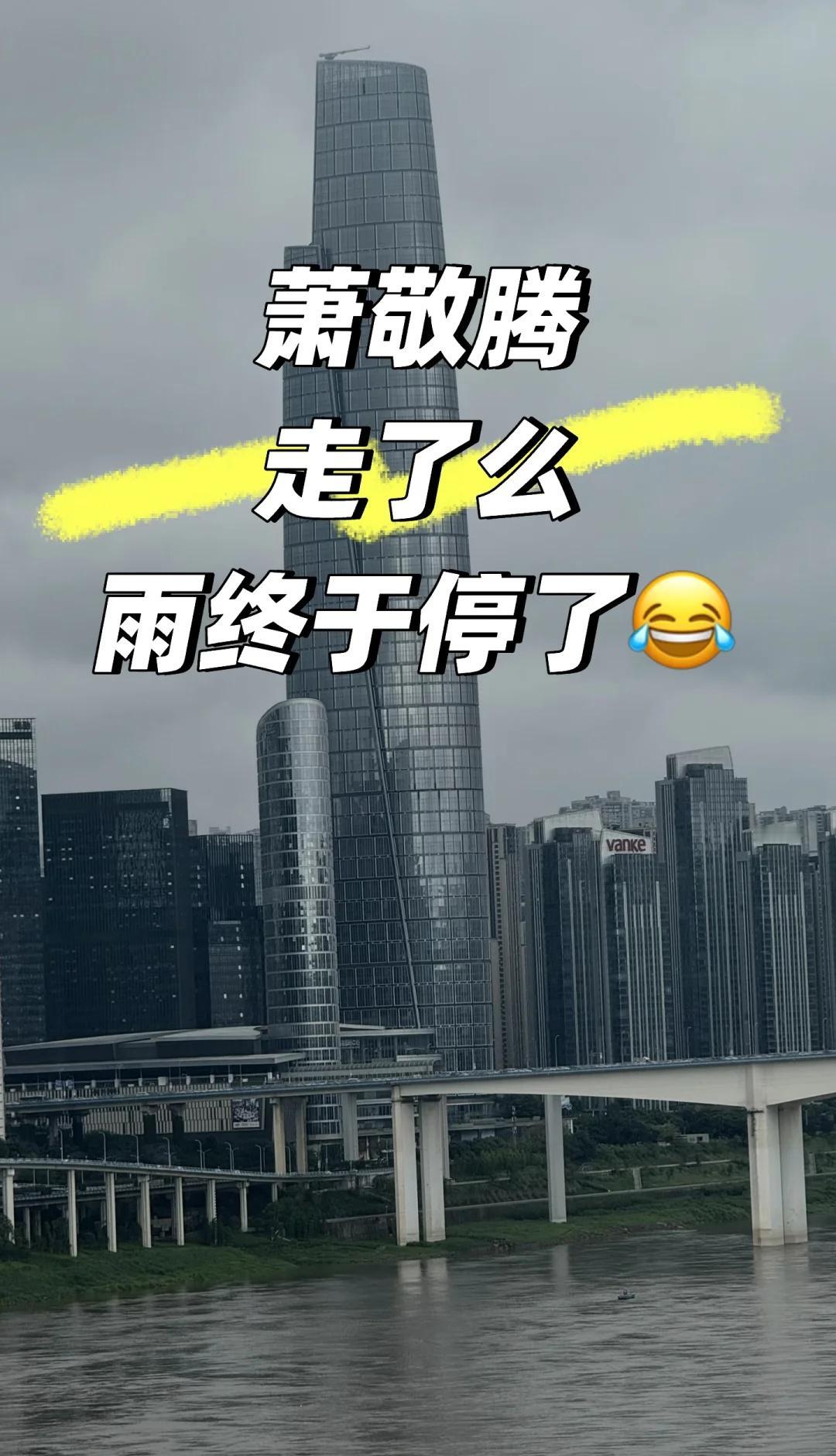 重庆的雨终于停了
差点没把打工人孩儿打湿完天晴了雨停了