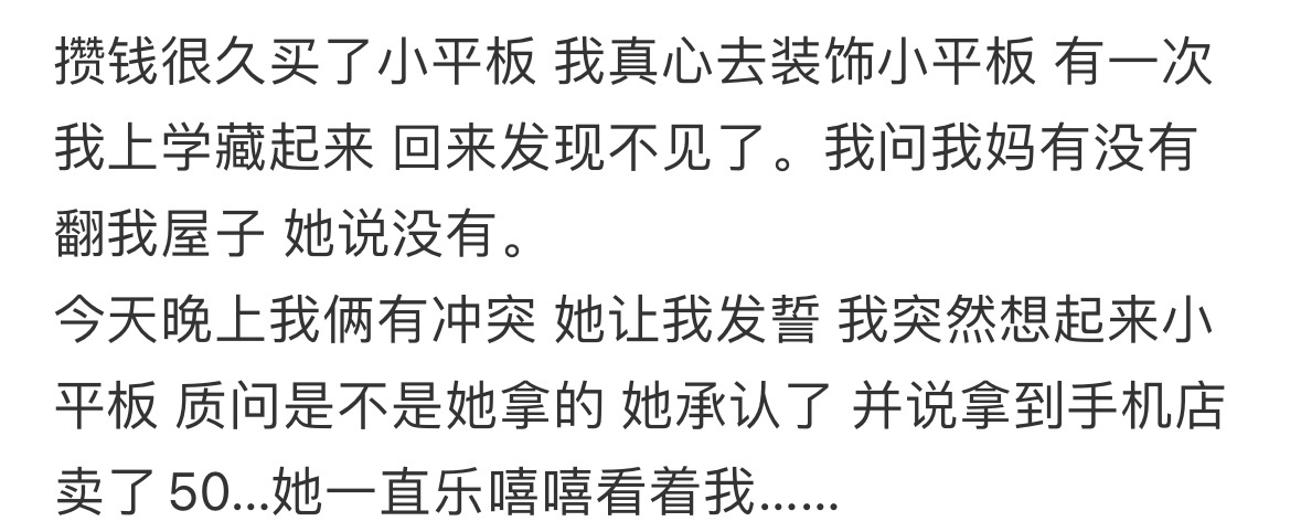 攒钱买的小平板，妈妈拿去卖了[哆啦A梦害怕] ​​​