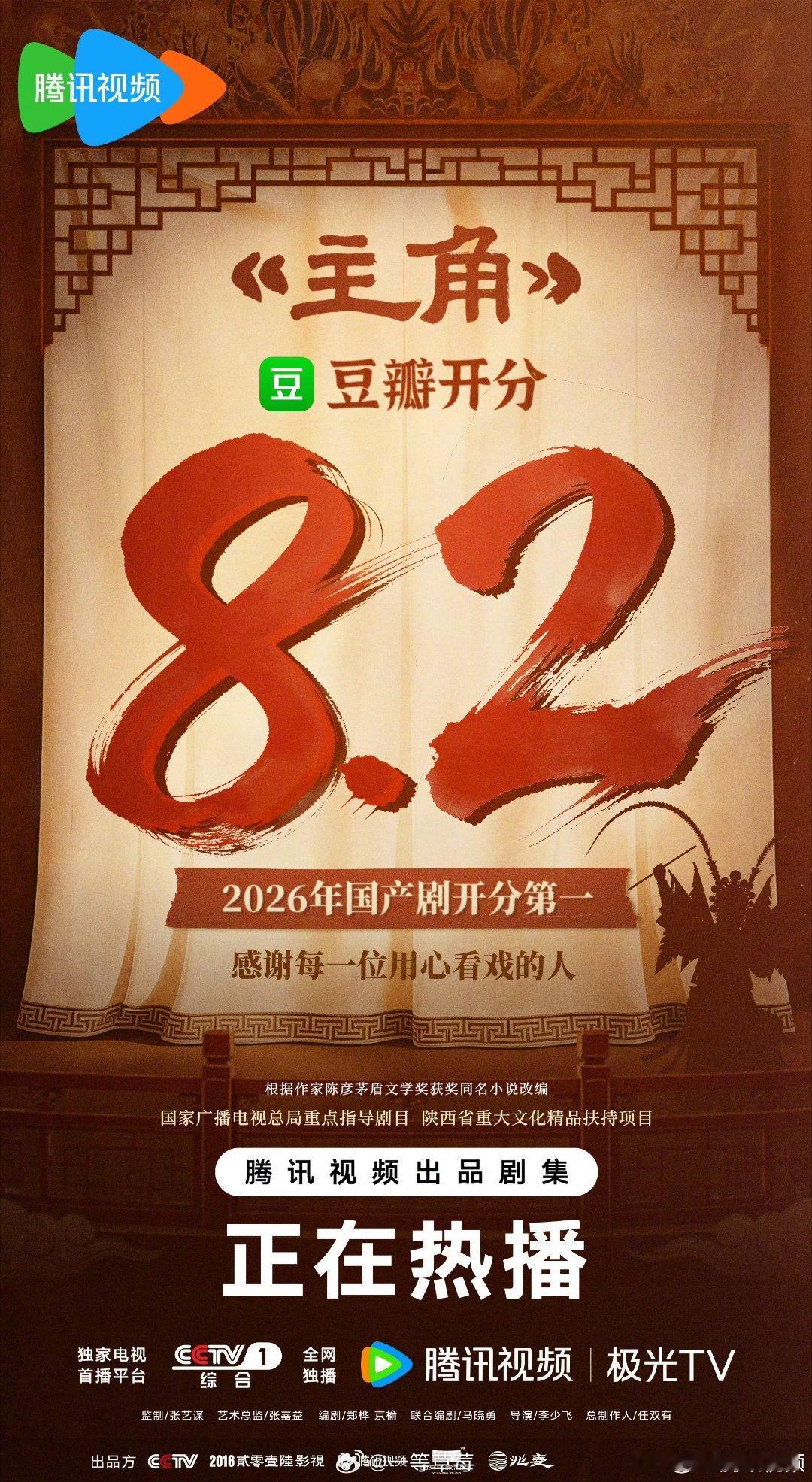 《主角》豆瓣开分8.2，今年豆瓣国产剧开分第一 