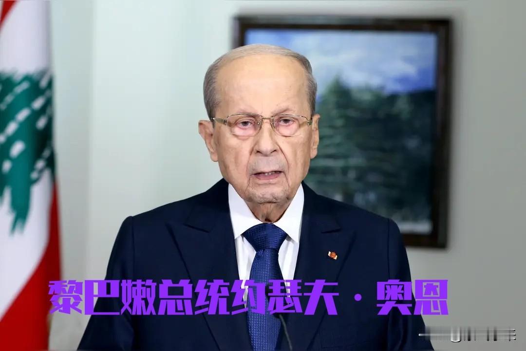 黎巴嫩总统约瑟夫·奥恩明确告知美国国务卿鲁比奥

不会跟以色列总理内塔尼亚胡通话