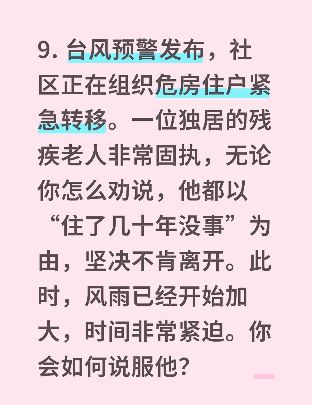 9. 台风预警发布，社区正在组织危房住户紧急转移。一位独居的残疾老人非常固执，无