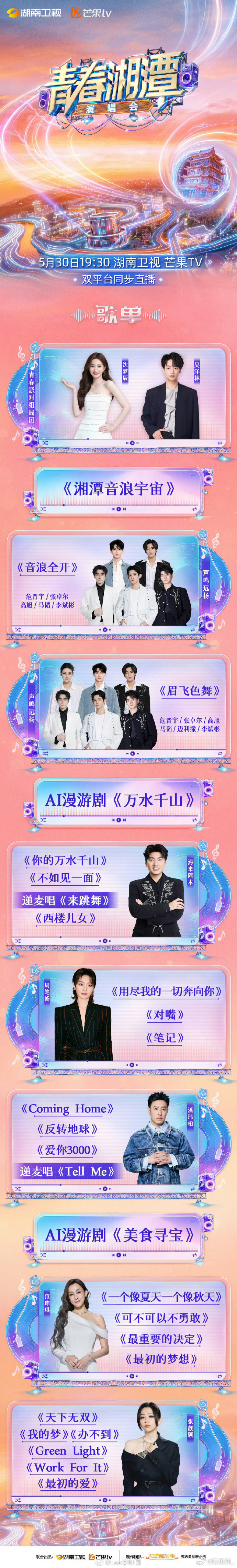 青春湘潭演唱会节目单青春湘潭演唱会湘江边的音浪要炸场啦！节目单正式解锁，歌单全就