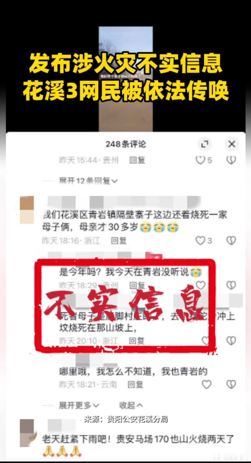发布涉火灾不实信息，贵州花溪3网民被依法传唤。还好只是批评教育，引以为戒吧。 ​