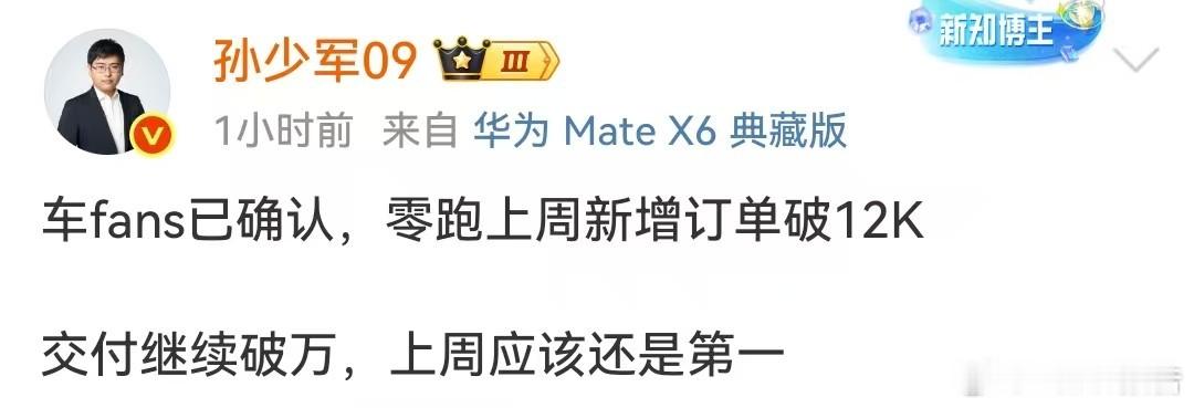零跑上周新增订单破12000台8月25日，知名博主发布，车fans已确认，零跑上