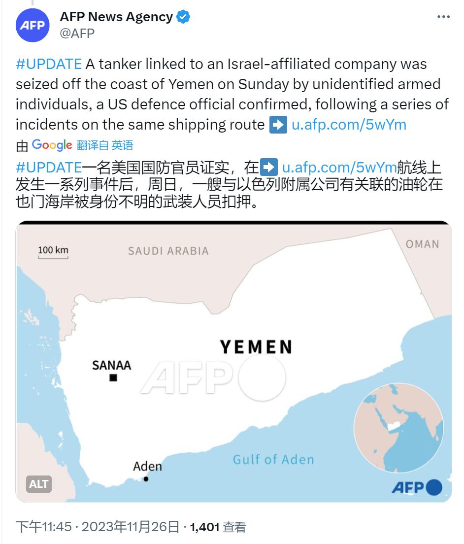 法新社：一艘与以色列附属公司有关联的油轮，在也门海岸被身份不明的武装人员扣押。 