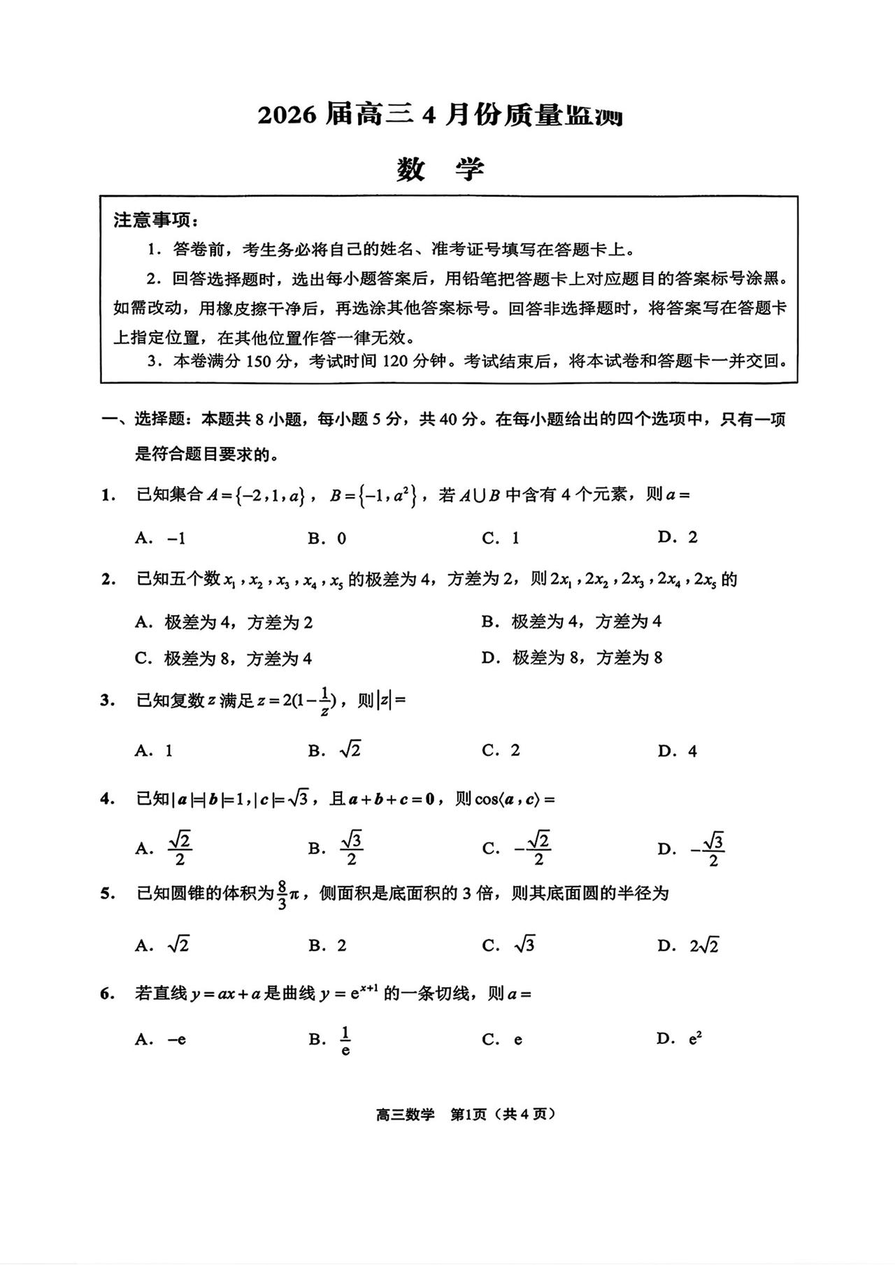 江苏省南通市2026届高三4月大联考数学试题及答案