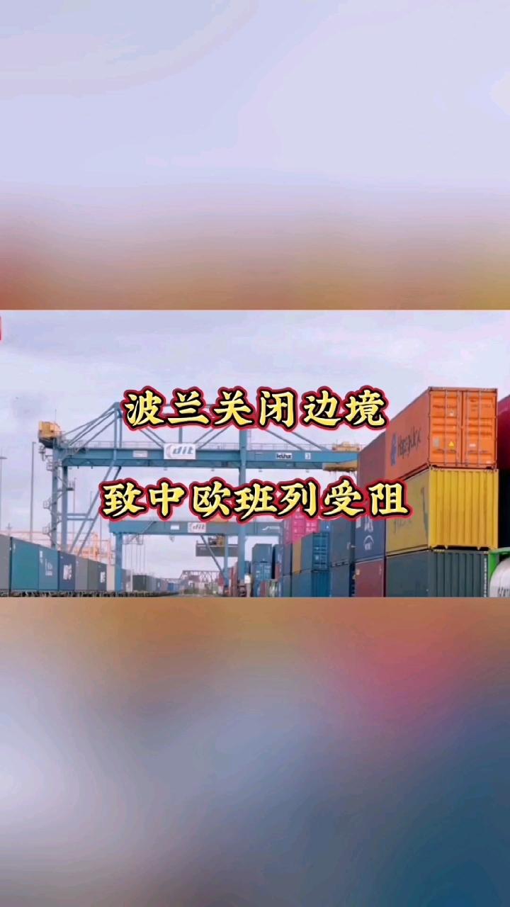 波兰关上那扇门，伤的可不是咱们

过去两千年，我们在这片神州大地开山辟路
如今，