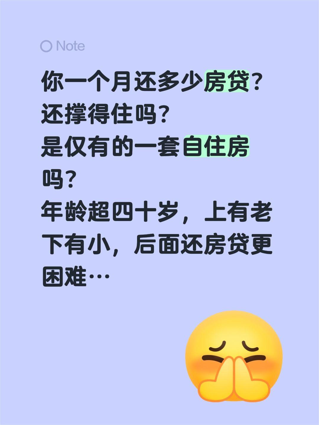 你一个月的房贷多少？超过四十岁了吗？你一个月还多少房贷？
还撑得住吗？
是仅有的