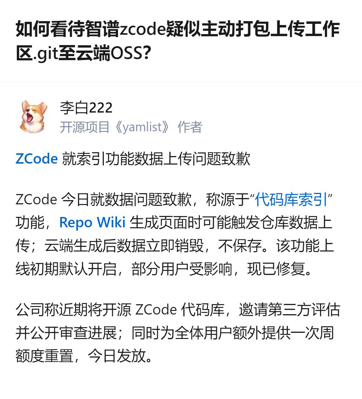 智谱ZCode因代码库索引功能上线初期默认开启，触发仓库数据上传至阿里云OSS，