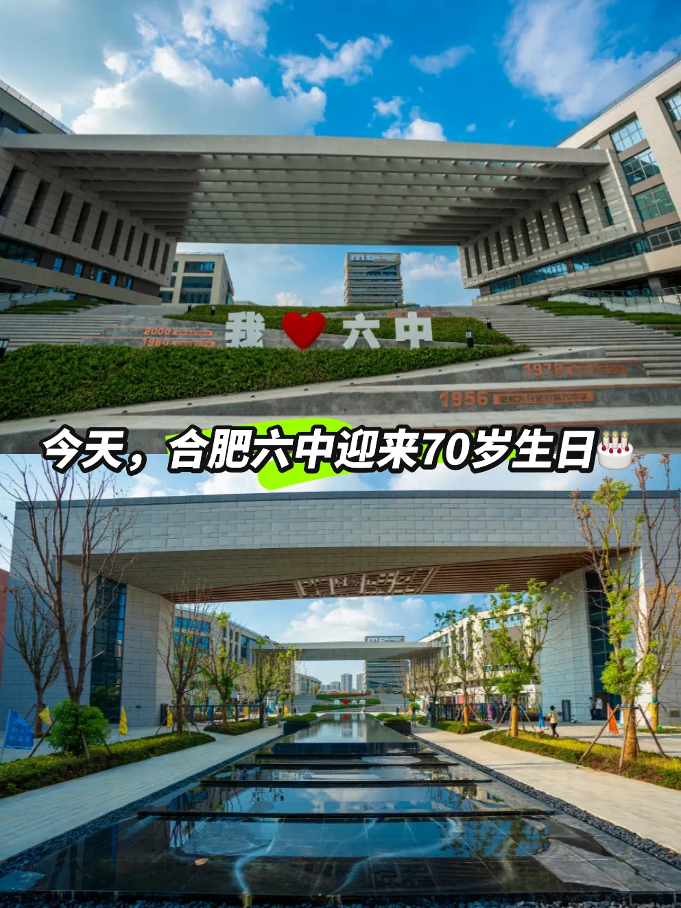 今天，合肥六中迎来70岁生日🎂