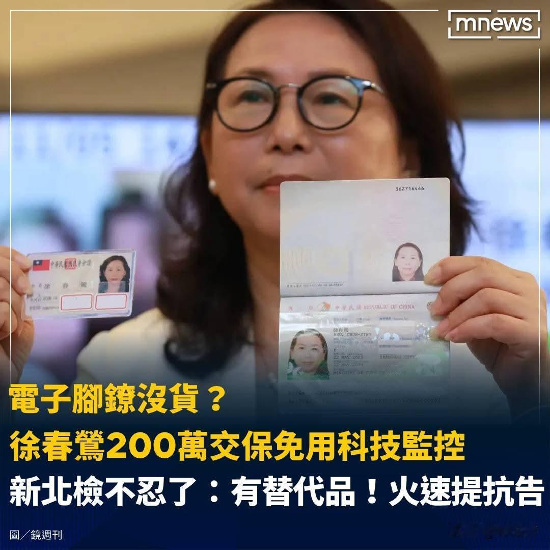 20260610徐春莺免戴科技监控，检方不满提抗告！

【电子脚镣没货？徐春莺2
