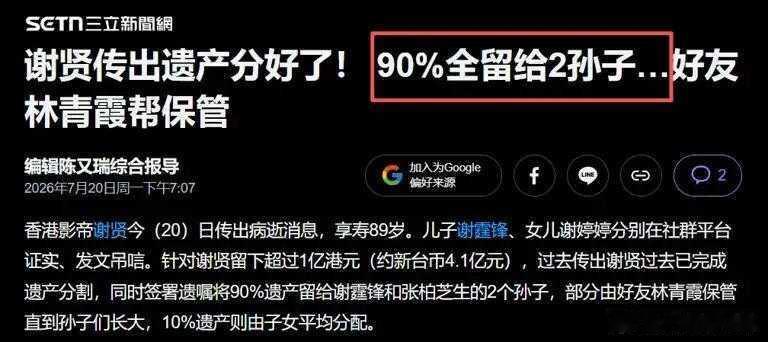 谢婷婷分得谢贤5%遗产 本人不急，急坏了一众吃瓜群众港媒披露，谢贤名下遗产总价值