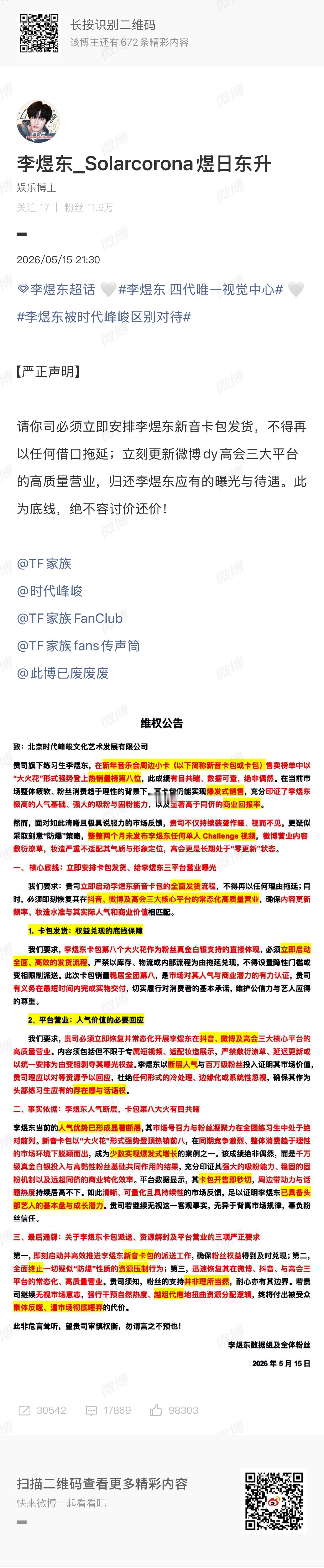 李煜东 时代峰峻 李煜东粉丝发布维权声明被时代峰峻区别对待，要求平台高质量营业，