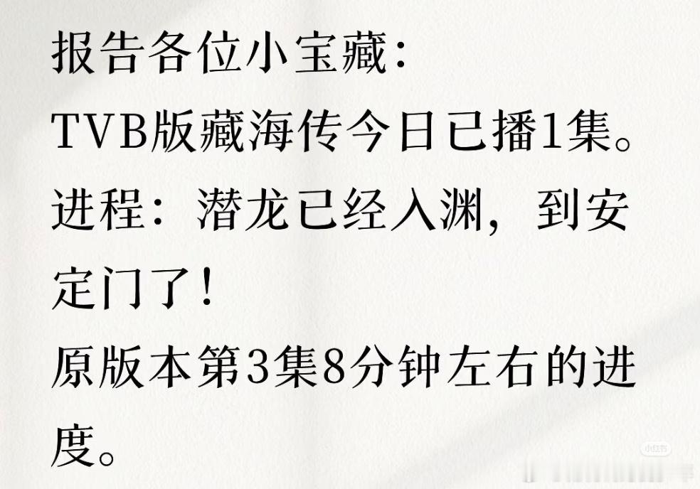 报告各位小宝藏：TVB版藏海传今日已播1集。进程：潜龙已经入渊，到安定门了！[笑