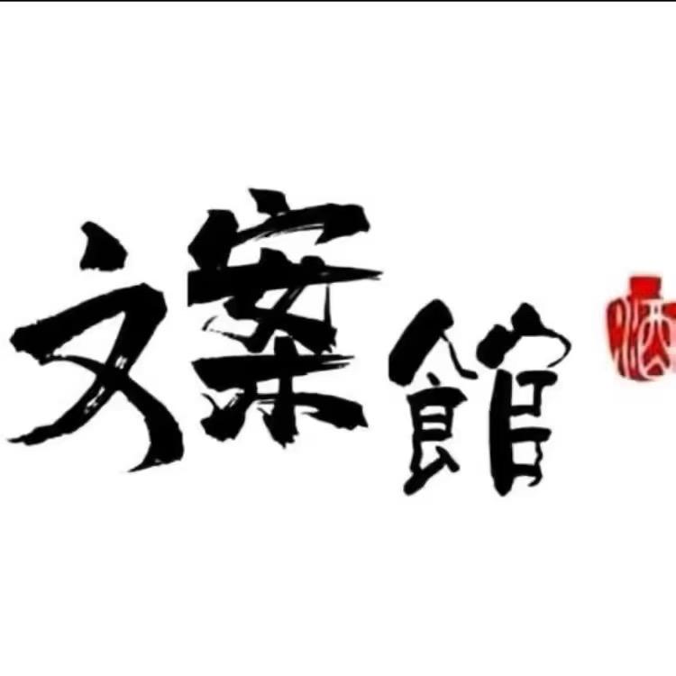 听月文案