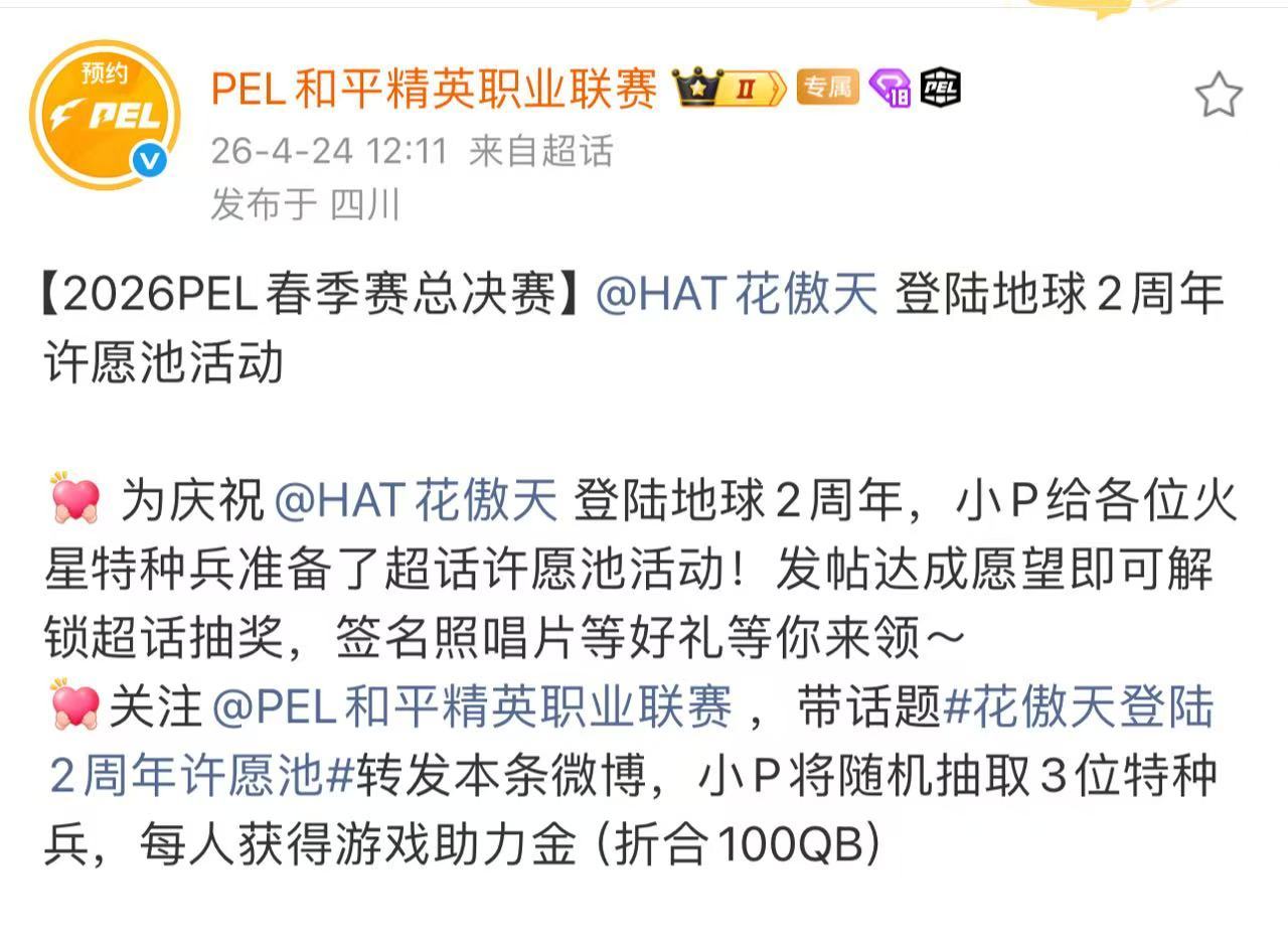 花傲天登陆2周年许愿池两年星途闪耀，电竞初心不改。指尖凝锋芒，跨界绽光芒，花傲天