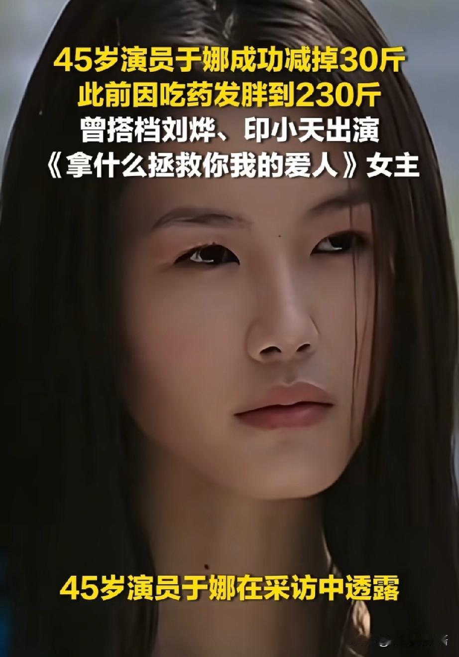 很多人总说于娜胖了“可惜了”，听到后我就不服气！45岁重新复出的于娜，一头齐耳短