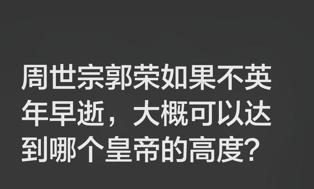 后周世宗柴荣 太平年 柴荣 五代十国 每日一问