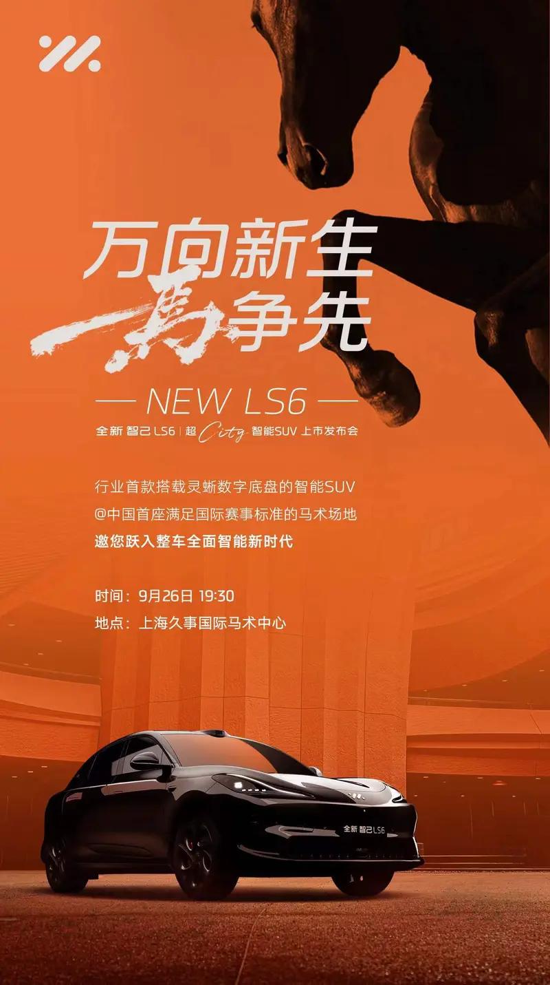 【全新智己LS6将于9月26日上市 首搭灵蜥数字底盘】日前，我们从官方获悉，全新