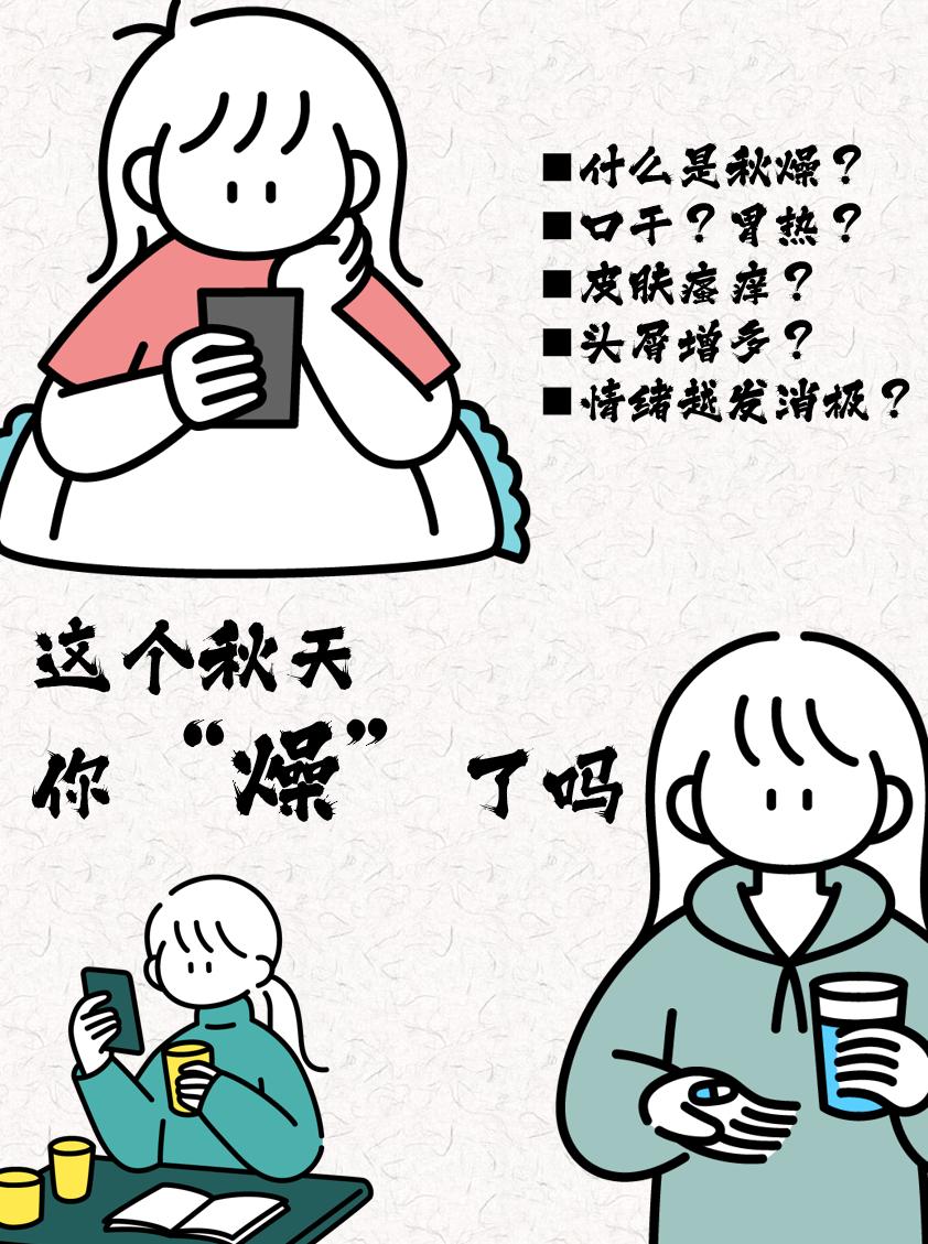 1.为什么秋天这么“燥”？
秋天气温逐渐下降，昼夜温差大，处于“阳消阴长”的过渡