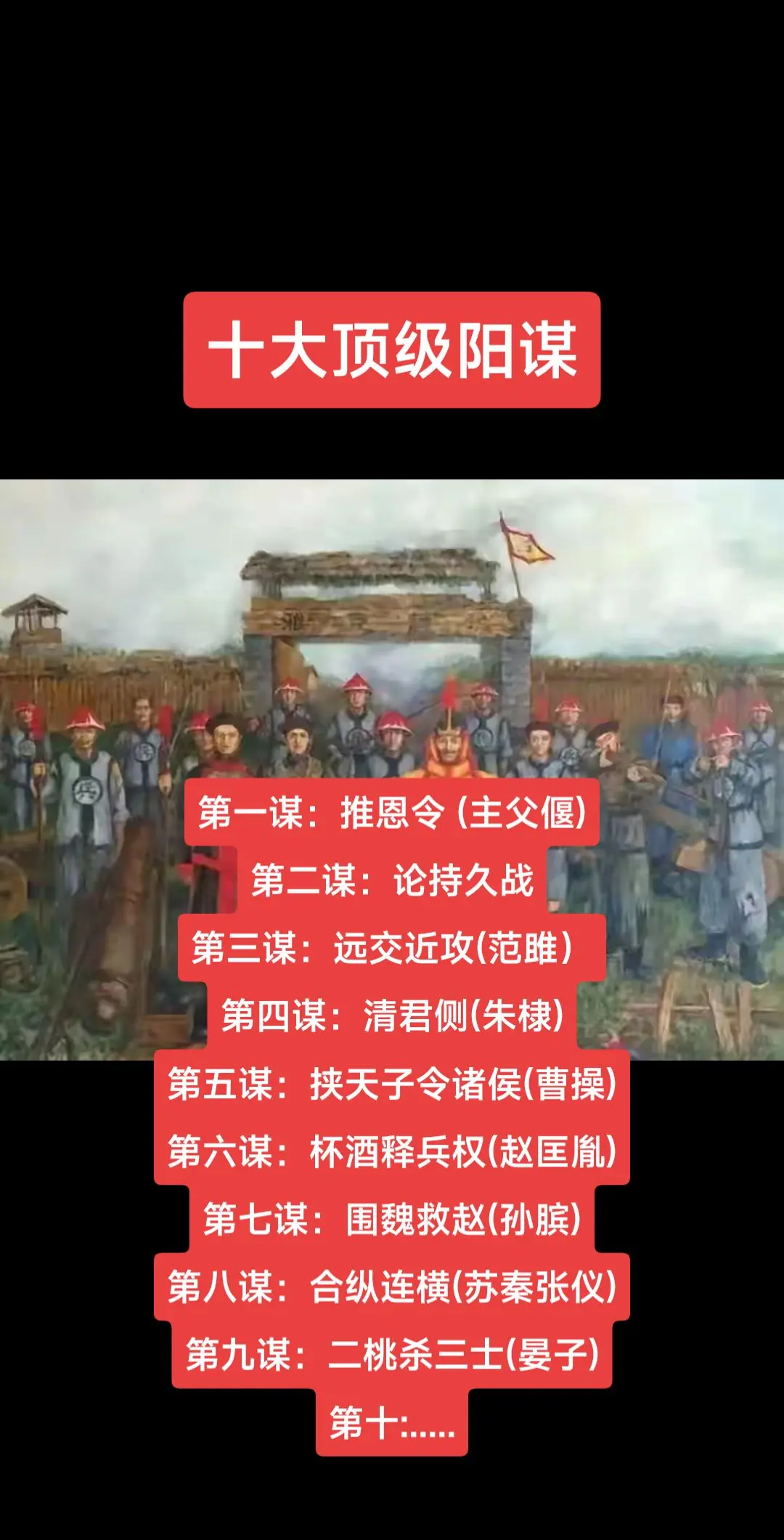 中国十大顶级阳谋。中国十大顶级阳谋 第一谋：推恩令 (主父偃) 第二谋...