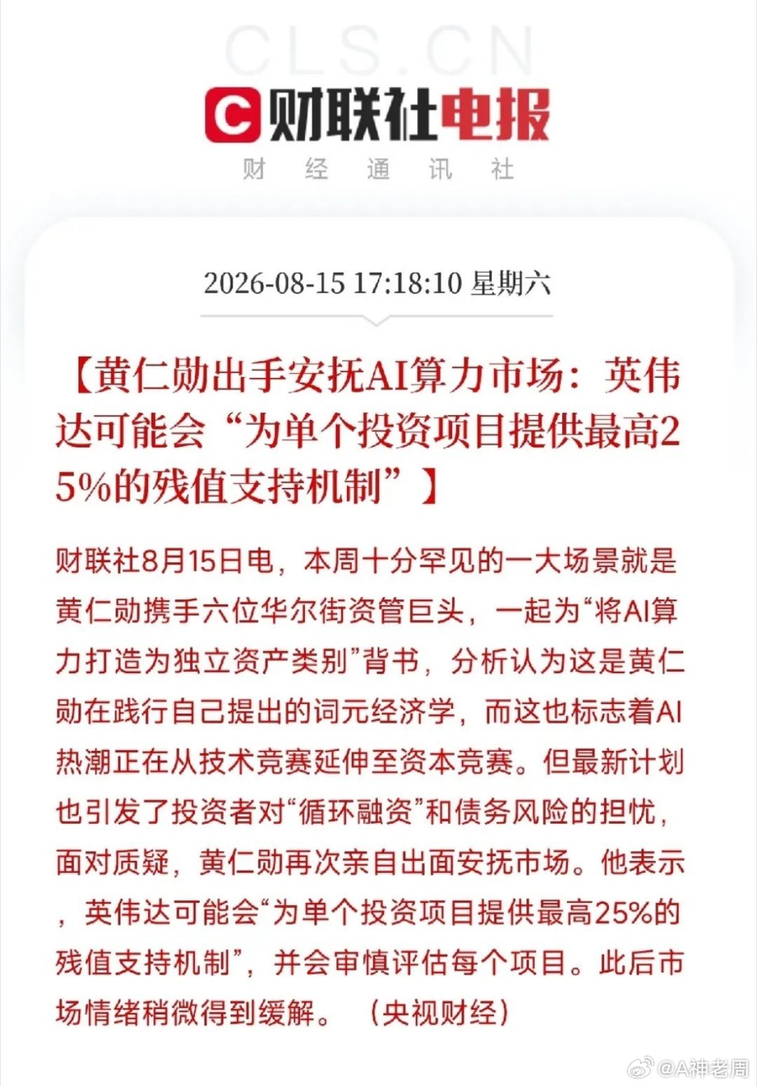 周六下午6点，黄仁勋亲自下场，干了一件整个AI圈都罕见的事他拉着六位华尔街资管巨