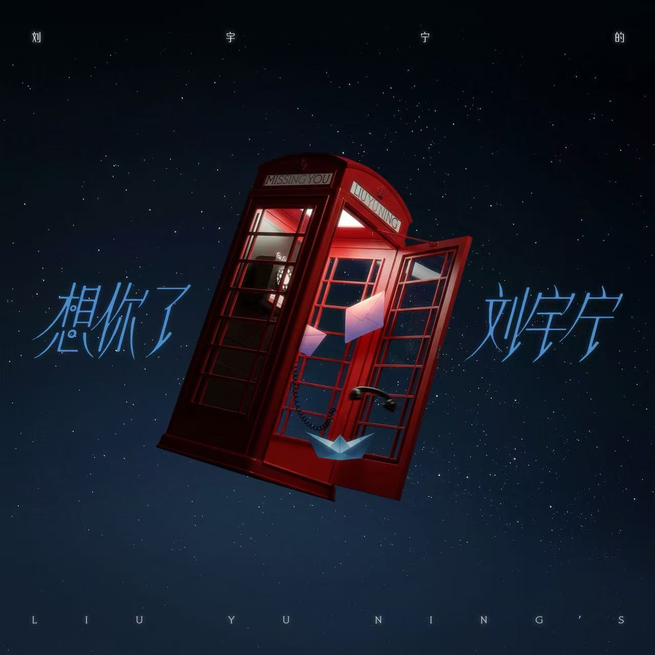 刘宇宁新歌想你了音源上线 第二张专辑「刘宇宁的」第三首单曲《想你了》正式上线！歌