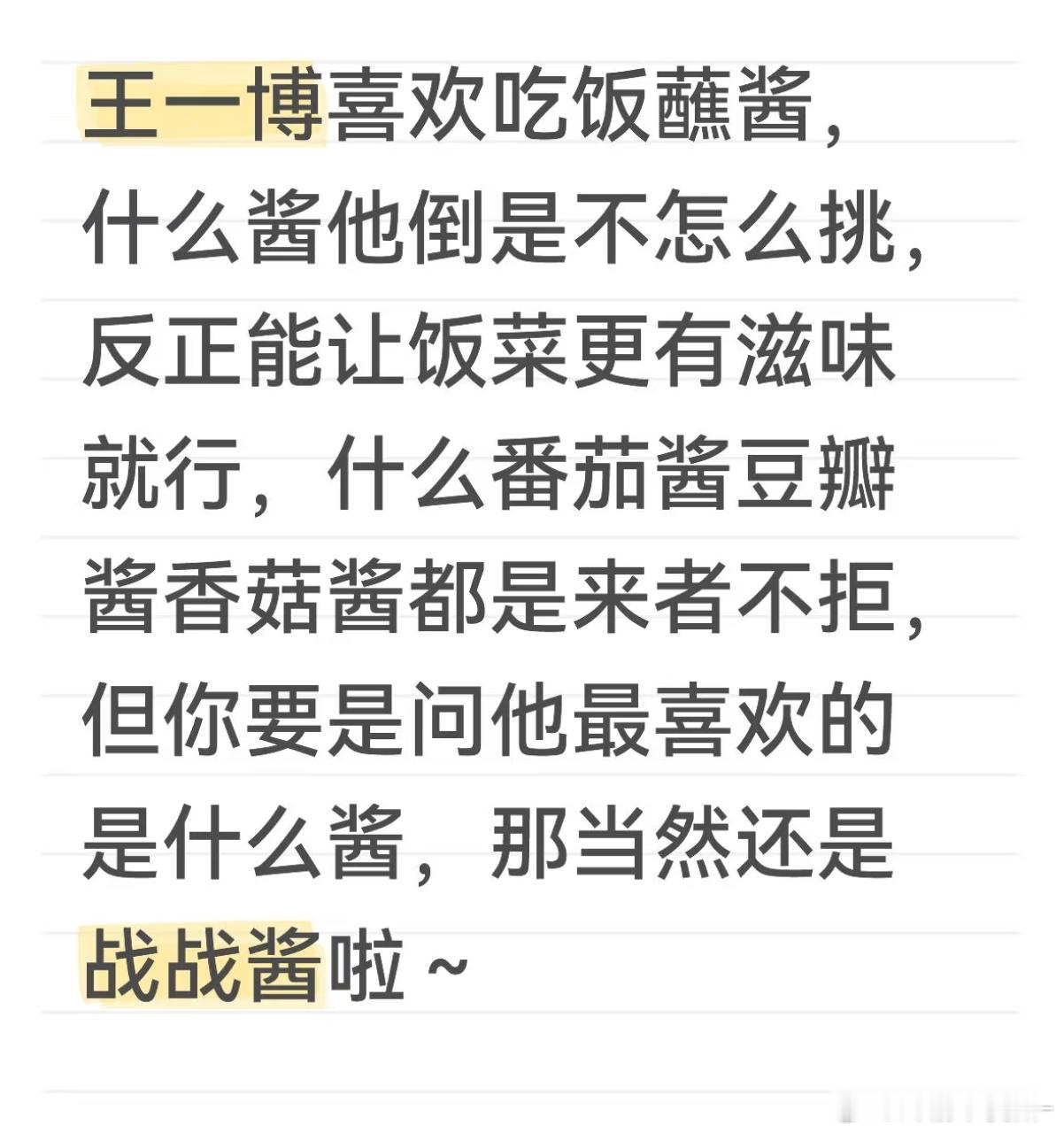 向王一博求美味战战酱链接 好想尝一口🥲🥲 ​​​