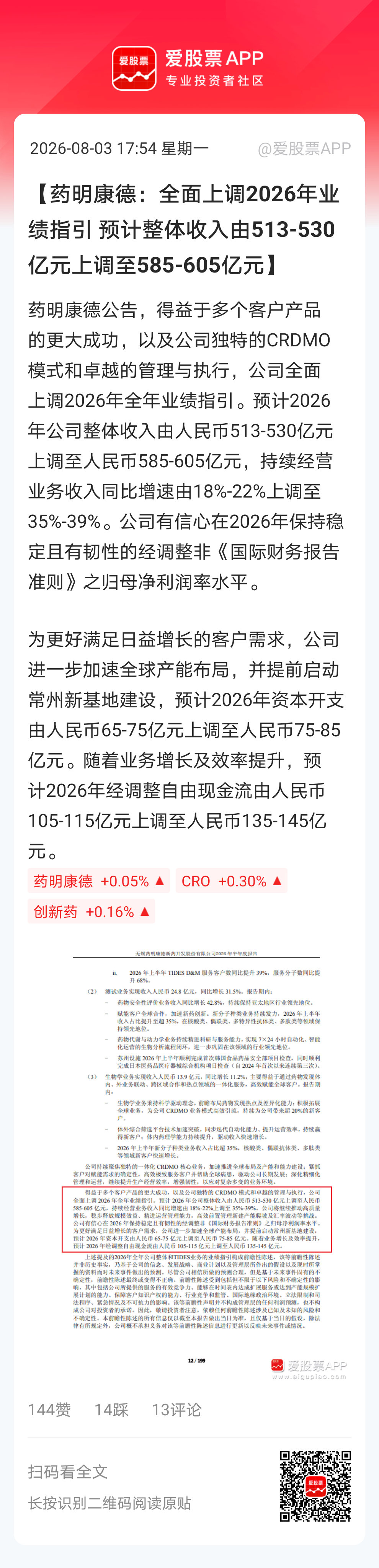【药明康德：全面上调2026年业绩指引 预计整体收入由513-530亿元上调至5