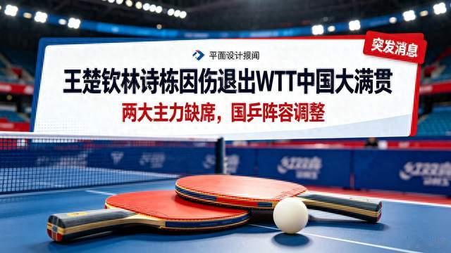 突发！王楚钦林诗栋因伤退出WTT中国大满贯，两大王牌遗憾缺席