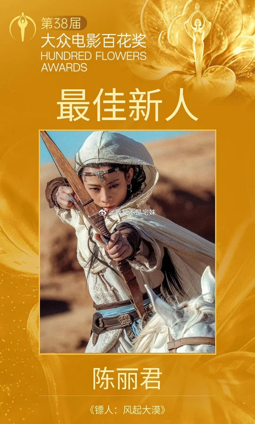 陈丽君以全场最高票数荣获最佳新人奖第 38 届大众电影百花奖最佳新人——陈丽君《