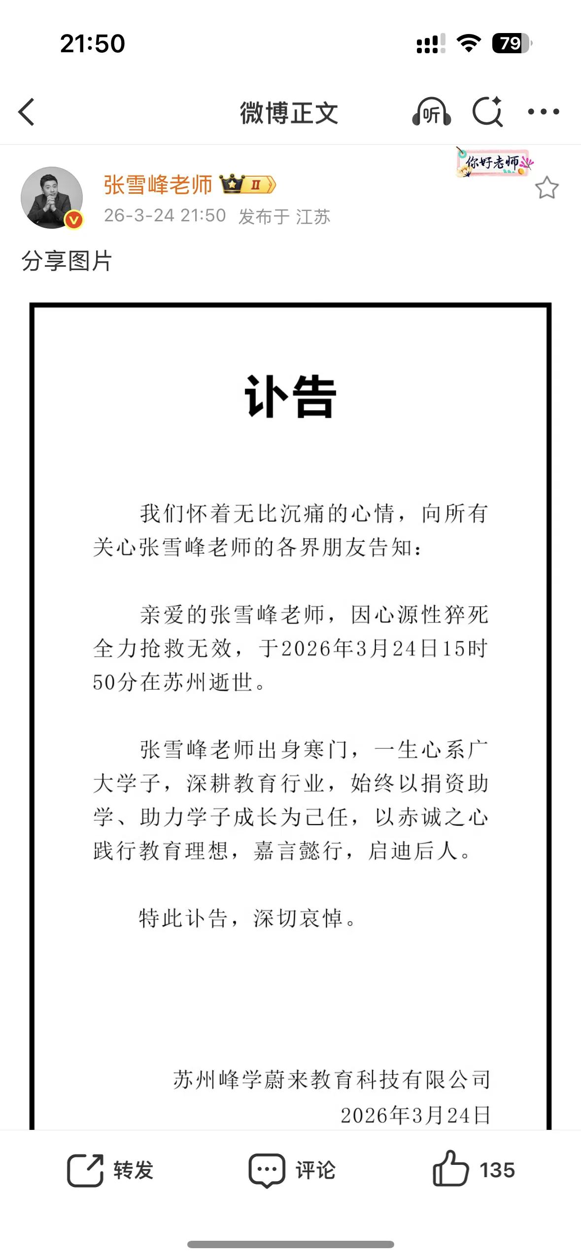 沉痛悼念张雪峰老师，一路走好！