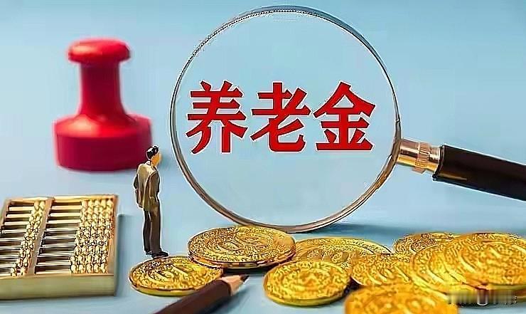 2026年8月，全国上亿退休老人盼来养老金新动静。城乡居民基础养老金最低标准提至