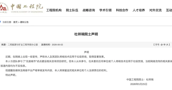 杜祥琬院士辟谣