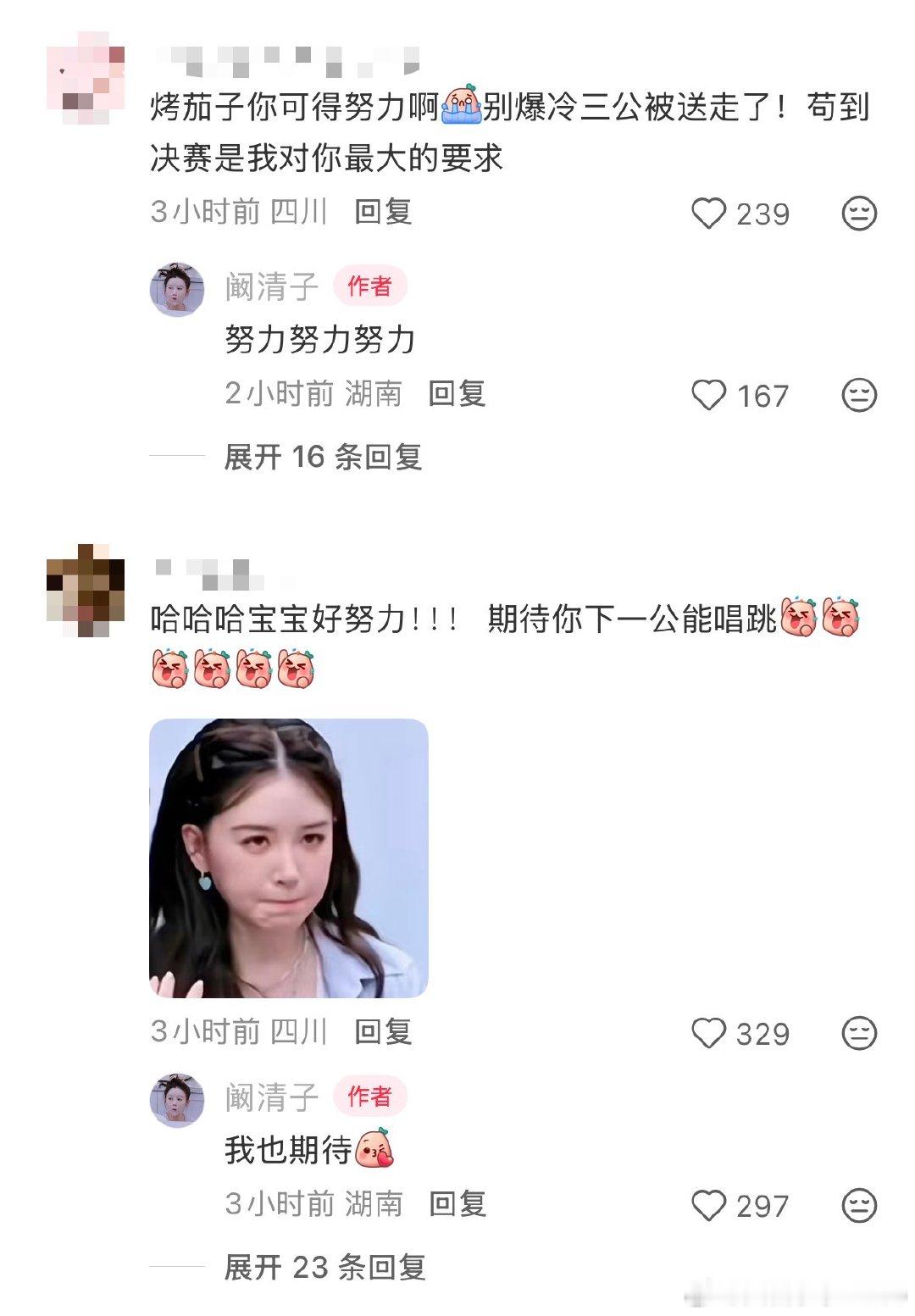 阚清子回应别爆冷被送走【阚清子期待下一公唱跳】5月5日，在浪姐苦苦备战的在评论区