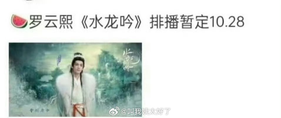 罗云熙的《水龙吟》开始招商了，暂定10.28抬，大家压扑还是爆？ ​​​