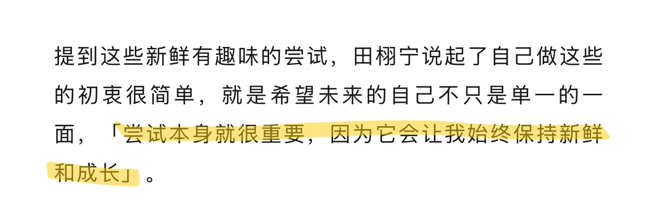 我真的推荐大家反复去看一下田栩宁的《人物》专访 整篇采访的发言言之有物 历经起伏