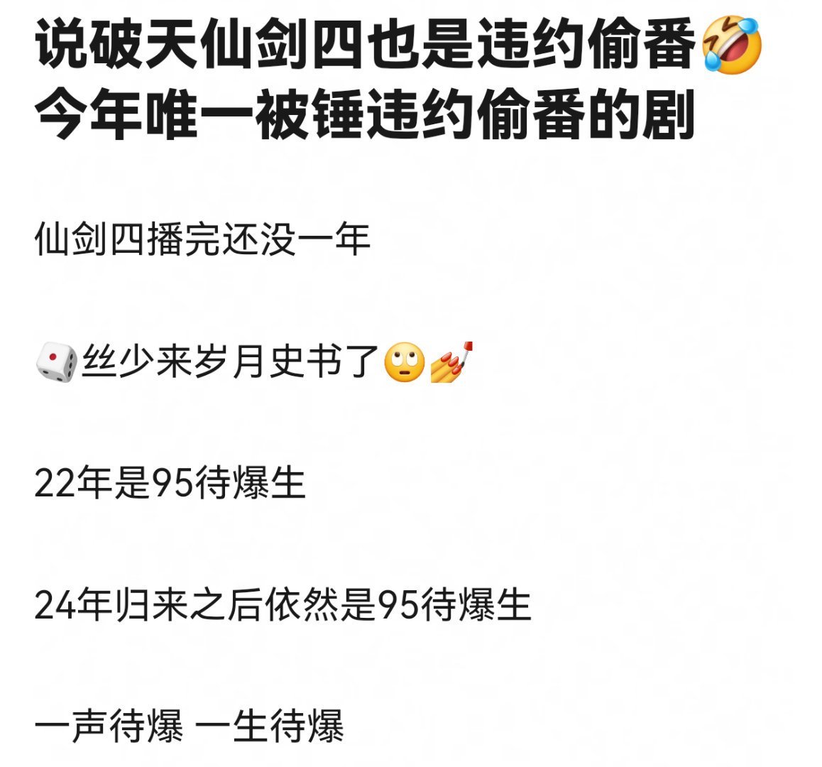 说破天😓仙剑四也是违约偷/番，今年唯一被锤违约偷/番的剧 ​​​